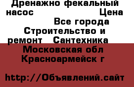  Дренажно-фекальный насос  WQD10-8-0-55F  › Цена ­ 6 600 - Все города Строительство и ремонт » Сантехника   . Московская обл.,Красноармейск г.